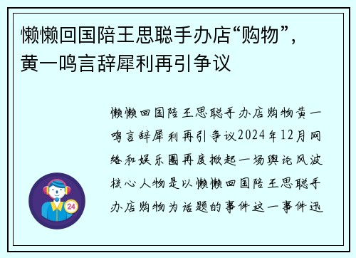 懒懒回国陪王思聪手办店“购物”,黄一鸣言辞犀利再引争议