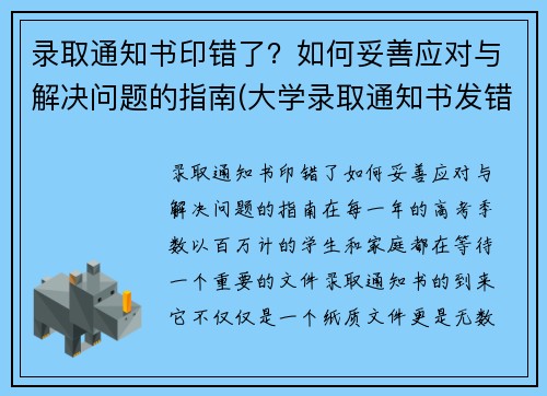录取通知书印错了？如何妥善应对与解决问题的指南(大学录取通知书发错了怎么办)