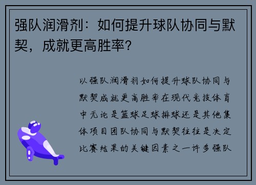 强队润滑剂：如何提升球队协同与默契，成就更高胜率？