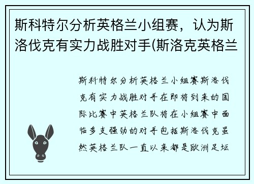 斯科特尔分析英格兰小组赛,认为斯洛伐克有实力战胜对手(斯洛克英格兰公开赛2021)