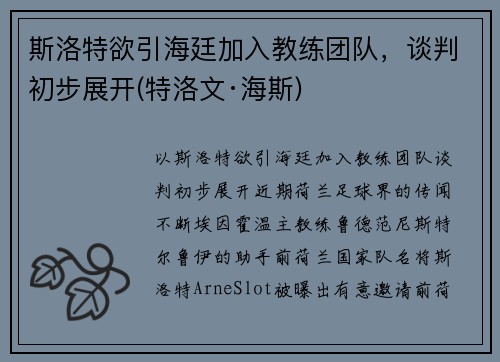 斯洛特欲引海廷加入教练团队，谈判初步展开(特洛文·海斯)