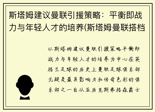 斯塔姆建议曼联引援策略:平衡即战力与年轻人才的培养(斯塔姆曼联搭档)
