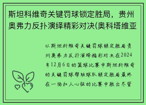 斯坦科维奇关键罚球锁定胜局，贵州奥弗力反扑演绎精彩对决(奥科塔维亚·斯宾瑟)