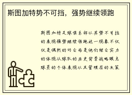 斯图加特势不可挡，强势继续领跑