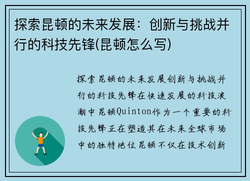探索昆顿的未来发展:创新与挑战并行的科技先锋(昆顿怎么写)