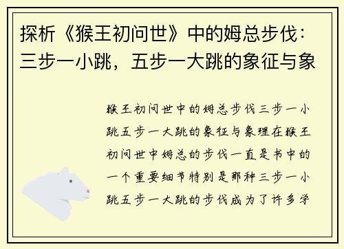 探析《猴王初问世》中的姆总步伐:三步一小跳,五步一大跳的象征与象理