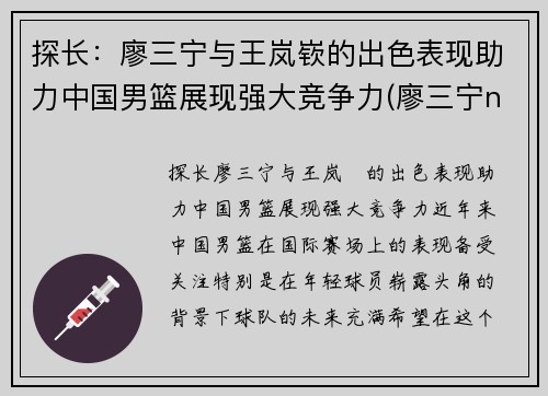 探长：廖三宁与王岚嵚的出色表现助力中国男篮展现强大竞争力(廖三宁ncaa)