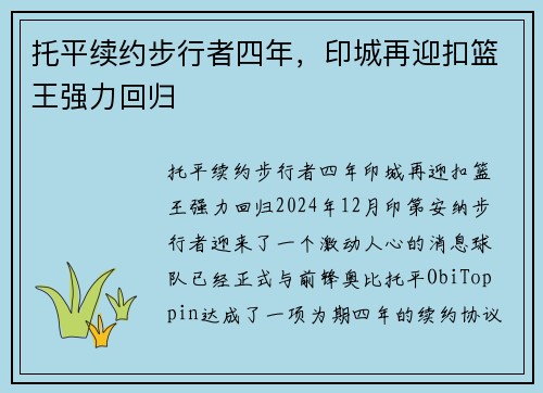 托平续约步行者四年,印城再迎扣篮王强力回归