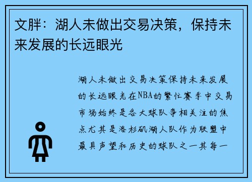 文胖：湖人未做出交易决策，保持未来发展的长远眼光