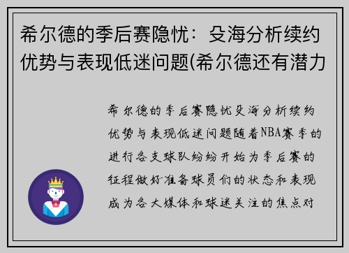 希尔德的季后赛隐忧:殳海分析续约优势与表现低迷问题(希尔德还有潜力吗)