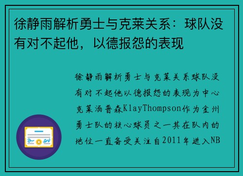 徐静雨解析勇士与克莱关系:球队没有对不起他,以德报怨的表现