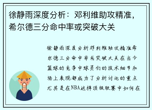 徐静雨深度分析：邓利维助攻精准，希尔德三分命中率或突破大关