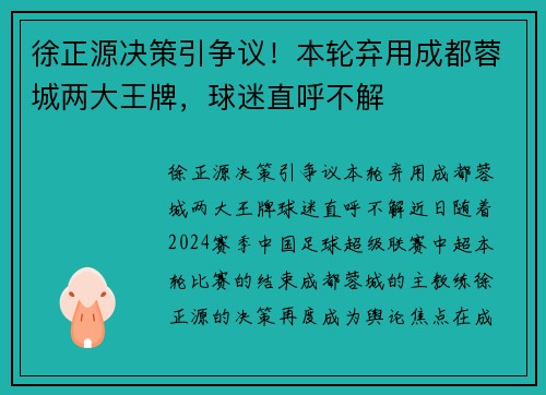 徐正源决策引争议!本轮弃用成都蓉城两大王牌,球迷直呼不解