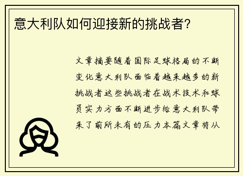 意大利队如何迎接新的挑战者？