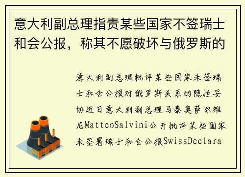 意大利副总理指责某些国家不签瑞士和会公报,称其不愿破坏与俄罗斯的关系
