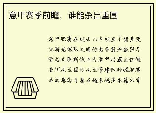 意甲赛季前瞻，谁能杀出重围
