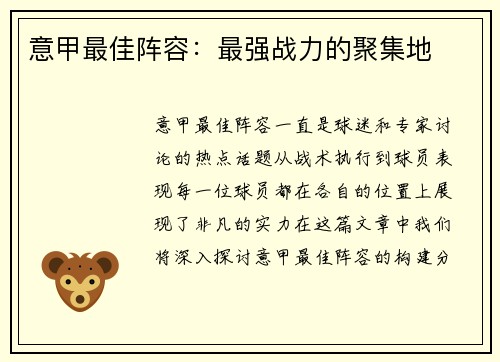 意甲最佳阵容：最强战力的聚集地