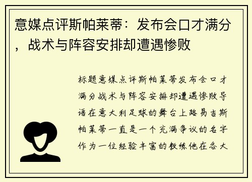 意媒点评斯帕莱蒂：发布会口才满分，战术与阵容安排却遭遇惨败