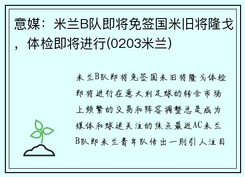 意媒：米兰B队即将免签国米旧将隆戈，体检即将进行(0203米兰)