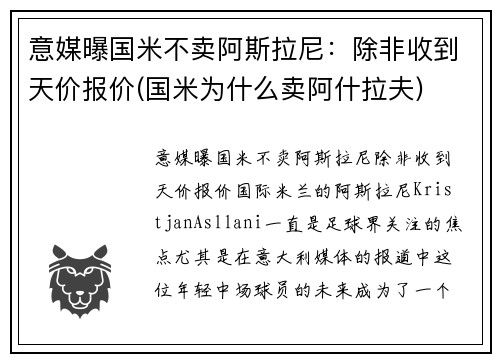 意媒曝国米不卖阿斯拉尼：除非收到天价报价(国米为什么卖阿什拉夫)