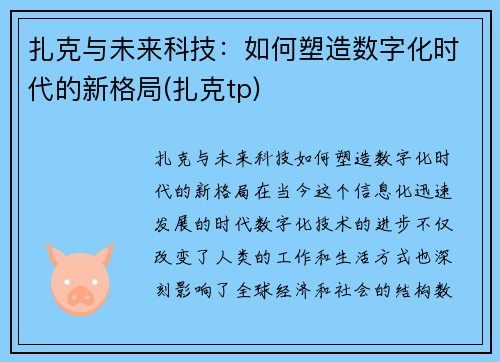 扎克与未来科技：如何塑造数字化时代的新格局(扎克tp)