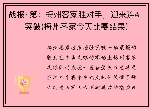 战报·第：梅州客家胜对手，迎来连胜突破(梅州客家今天比赛结果)