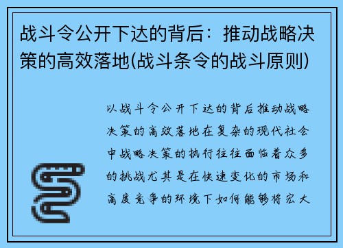 战斗令公开下达的背后：推动战略决策的高效落地(战斗条令的战斗原则)