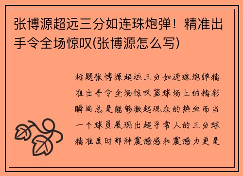 张博源超远三分如连珠炮弹!精准出手令全场惊叹(张博源怎么写)