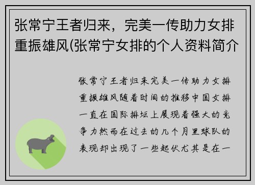 张常宁王者归来，完美一传助力女排重振雄风(张常宁女排的个人资料简介)