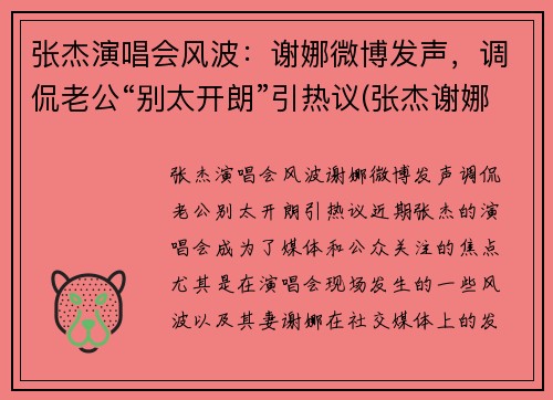 张杰演唱会风波:谢娜微博发声,调侃老公“别太开朗”引热议(张杰谢娜唱歌节目)