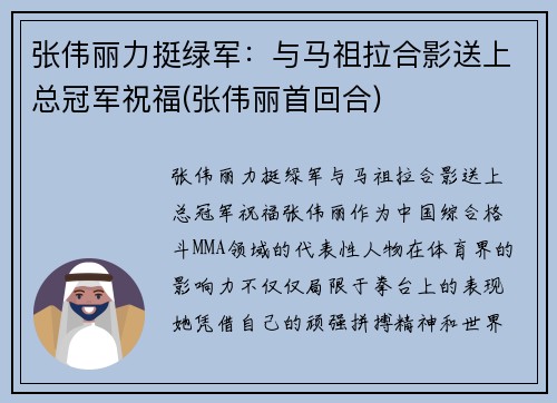 张伟丽力挺绿军:与马祖拉合影送上总冠军祝福(张伟丽首回合)