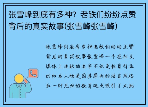张雪峰到底有多神?老铁们纷纷点赞背后的真实故事(张雪峰张雪峰)