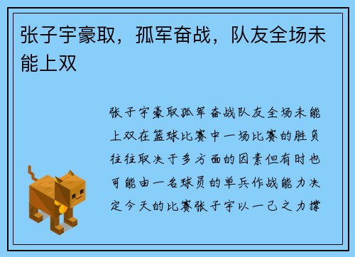 张子宇豪取，孤军奋战，队友全场未能上双