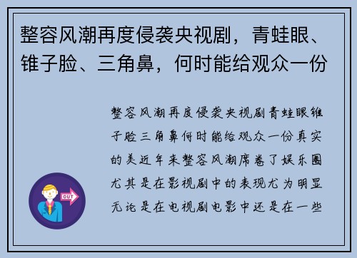 整容风潮再度侵袭央视剧，青蛙眼、锥子脸、三角鼻，何时能给观众一份真实的美？