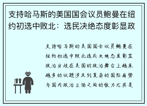 支持哈马斯的美国国会议员鲍曼在纽约初选中败北:选民决绝态度彰显政治分歧