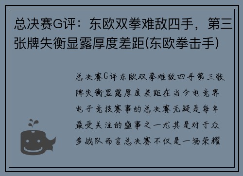 总决赛G评：东欧双拳难敌四手，第三张牌失衡显露厚度差距(东欧拳击手)