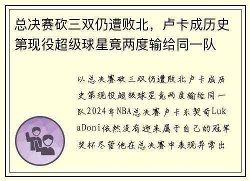 总决赛砍三双仍遭败北，卢卡成历史第现役超级球星竟两度输给同一队