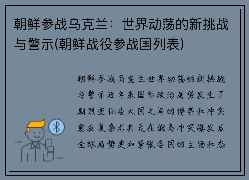 朝鲜参战乌克兰:世界动荡的新挑战与警示(朝鲜战役参战国列表)
