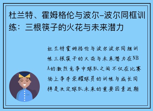 杜兰特、霍姆格伦与波尔-波尔同框训练:三根筷子的火花与未来潜力