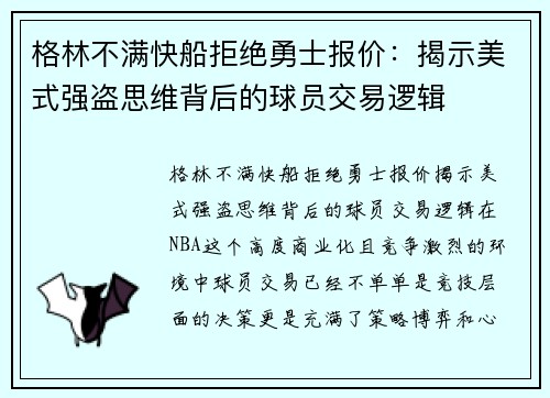 格林不满快船拒绝勇士报价：揭示美式强盗思维背后的球员交易逻辑