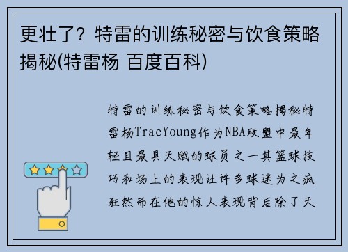 更壮了?特雷的训练秘密与饮食策略揭秘(特雷杨 百度百科)