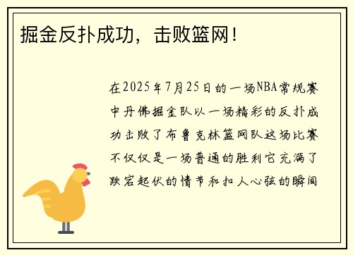 掘金反扑成功，击败篮网！