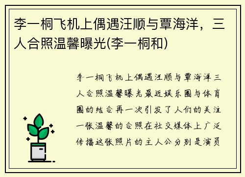 李一桐飞机上偶遇汪顺与覃海洋，三人合照温馨曝光(李一桐和)