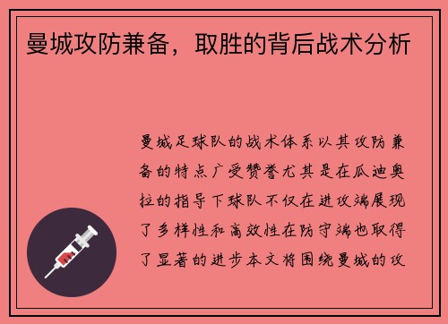 曼城攻防兼备,取胜的背后战术分析