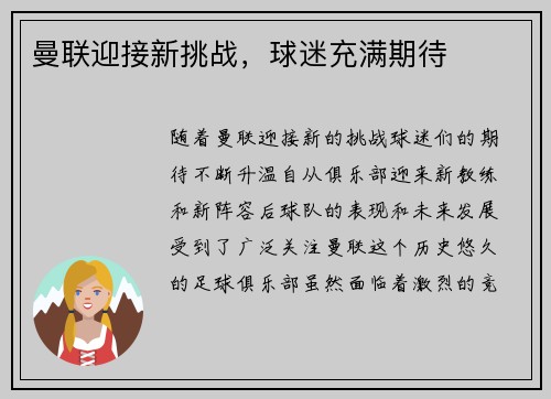 曼联迎接新挑战,球迷充满期待