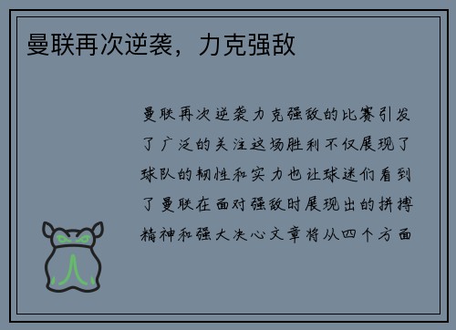 曼联再次逆袭,力克强敌