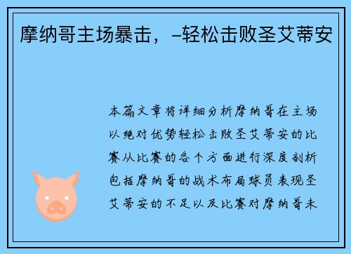 摩纳哥主场暴击，-轻松击败圣艾蒂安