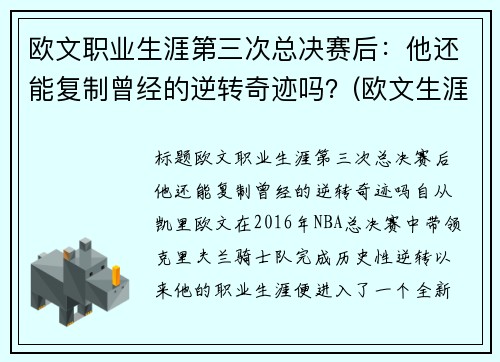 欧文职业生涯第三次总决赛后:他还能复制曾经的逆转奇迹吗?(欧文生涯经典比赛)