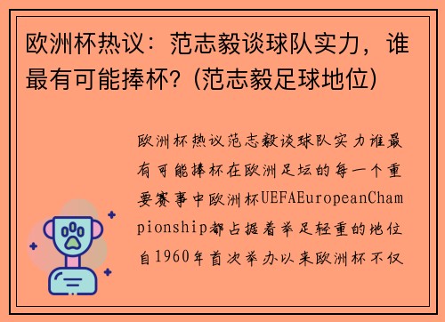 欧洲杯热议:范志毅谈球队实力,谁最有可能捧杯?(范志毅足球地位)