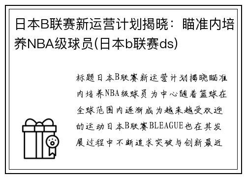 日本B联赛新运营计划揭晓:瞄准内培养NBA级球员(日本b联赛ds)